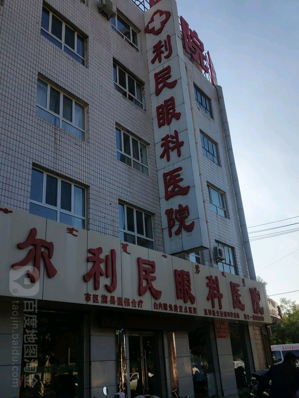 利民眼科医院