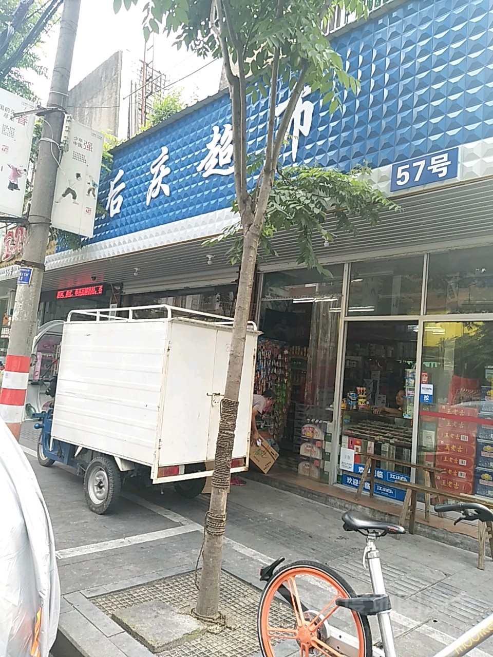 后青超市