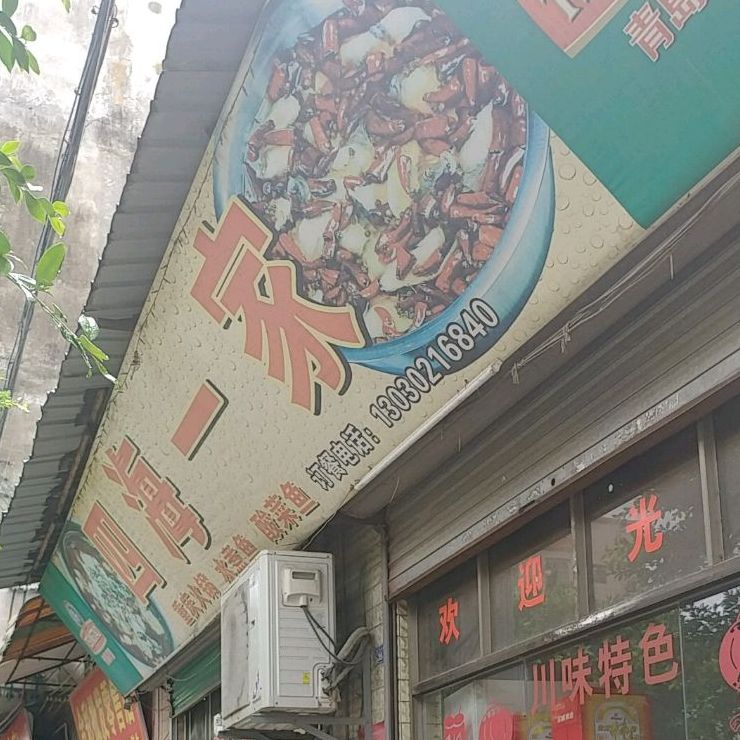 四海一家(创业四路店)