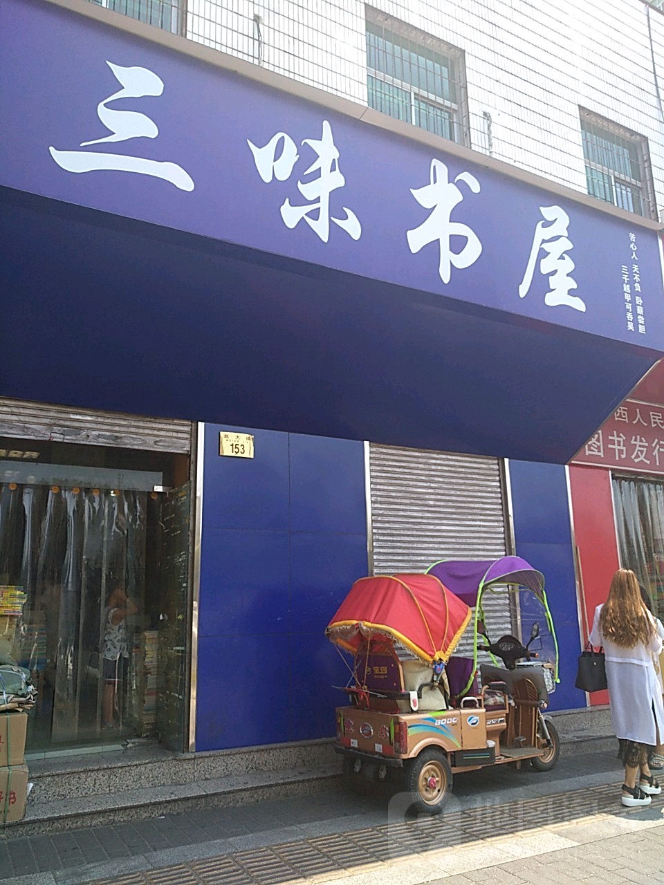 三味经屋(北大街店)