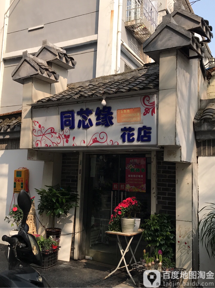 同芯缘花店