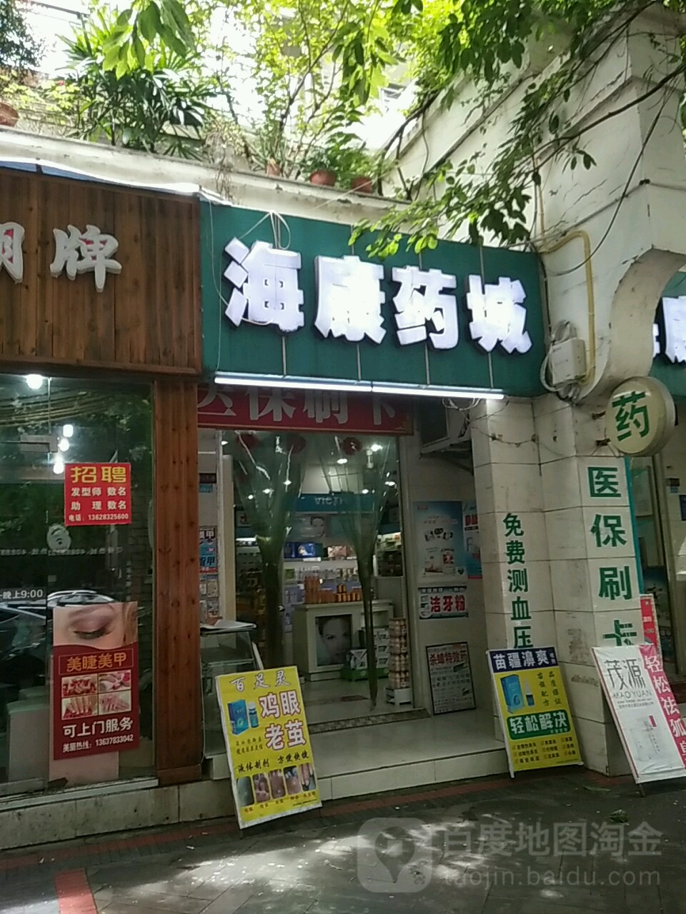 海康药成(文苑北路店)