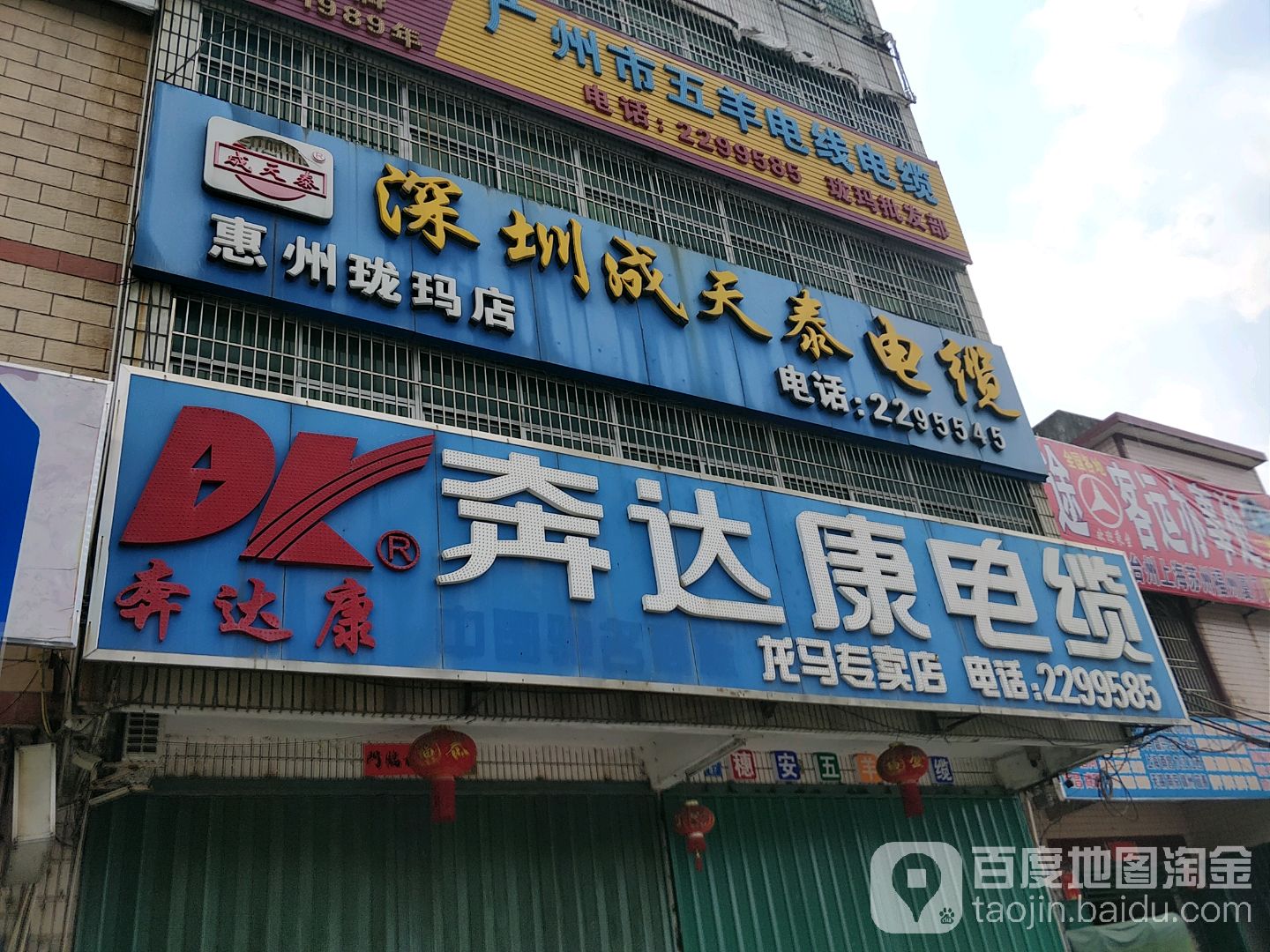 深圳成永泰电缆(惠州珑玛店)