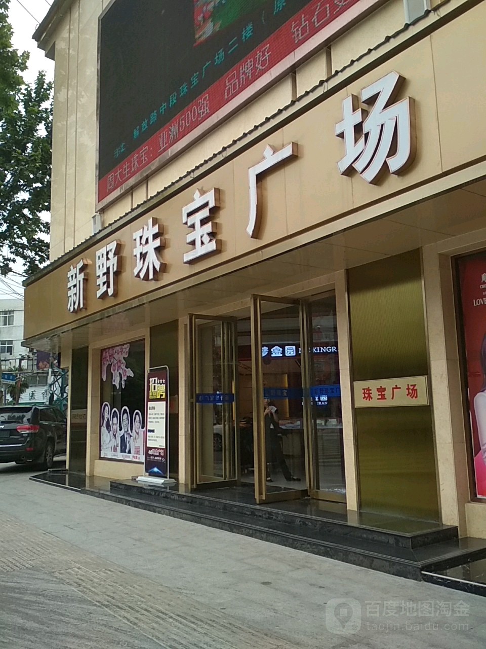 新野新宝广场