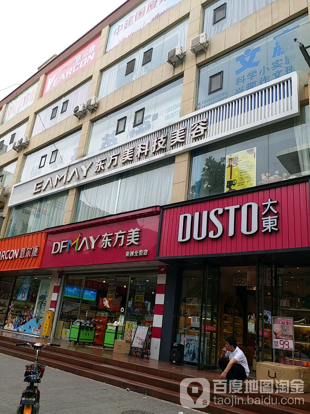 东方美科技美荣(青狮北街店)