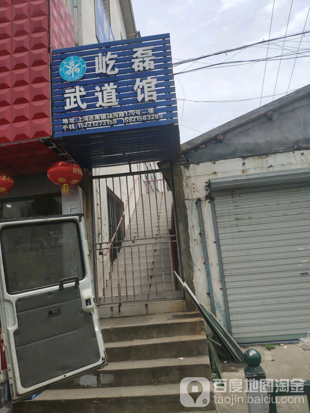屹磊武道馆(靖海路店)