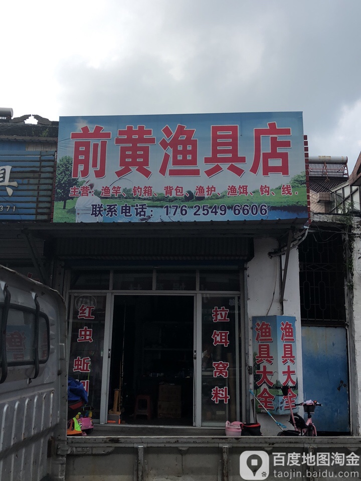 前黄竹器杂品店