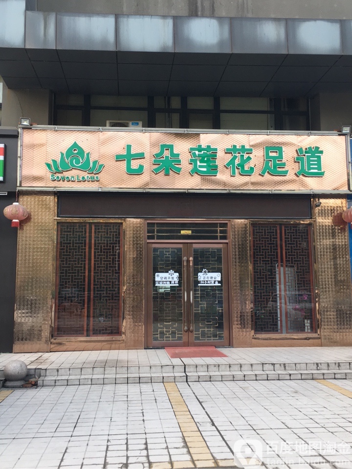 七朵莲花足道(淠河路店)