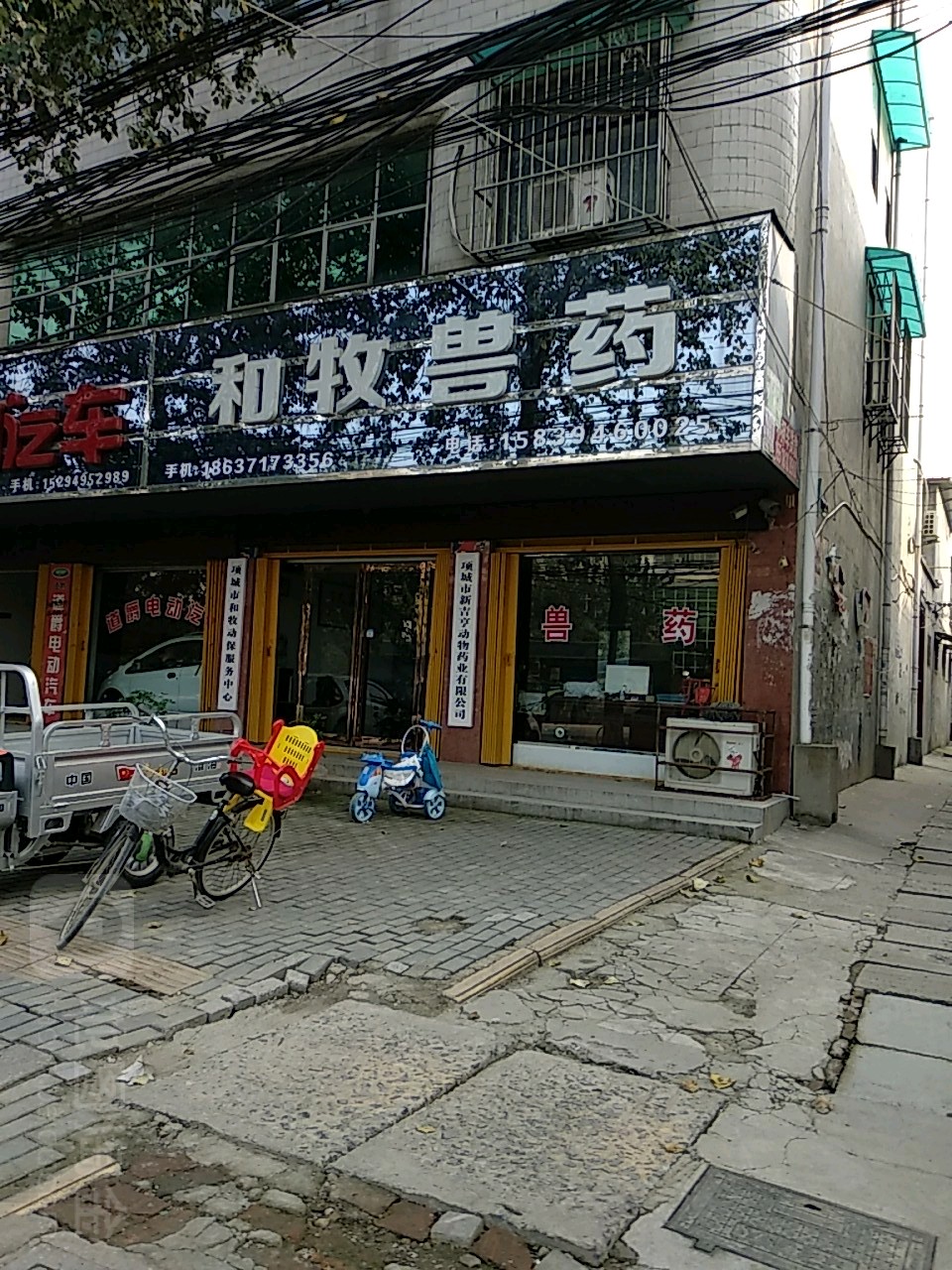 和牧兽药(项城市畜牧局对面店)