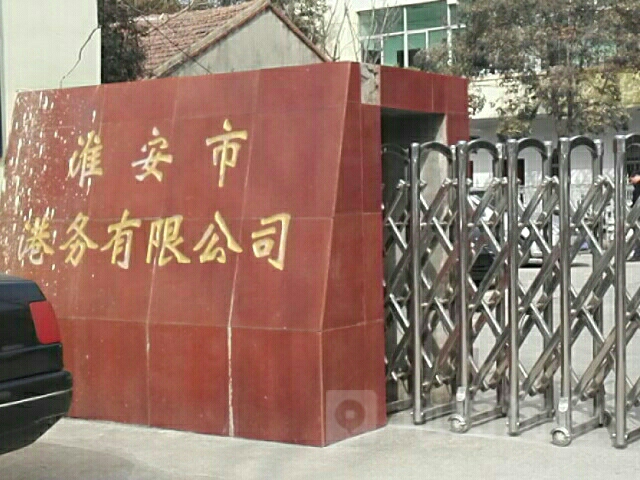 淮安站市港务有限公司