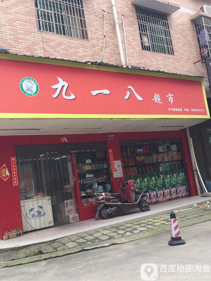 九一八超市(城东小区B区店)