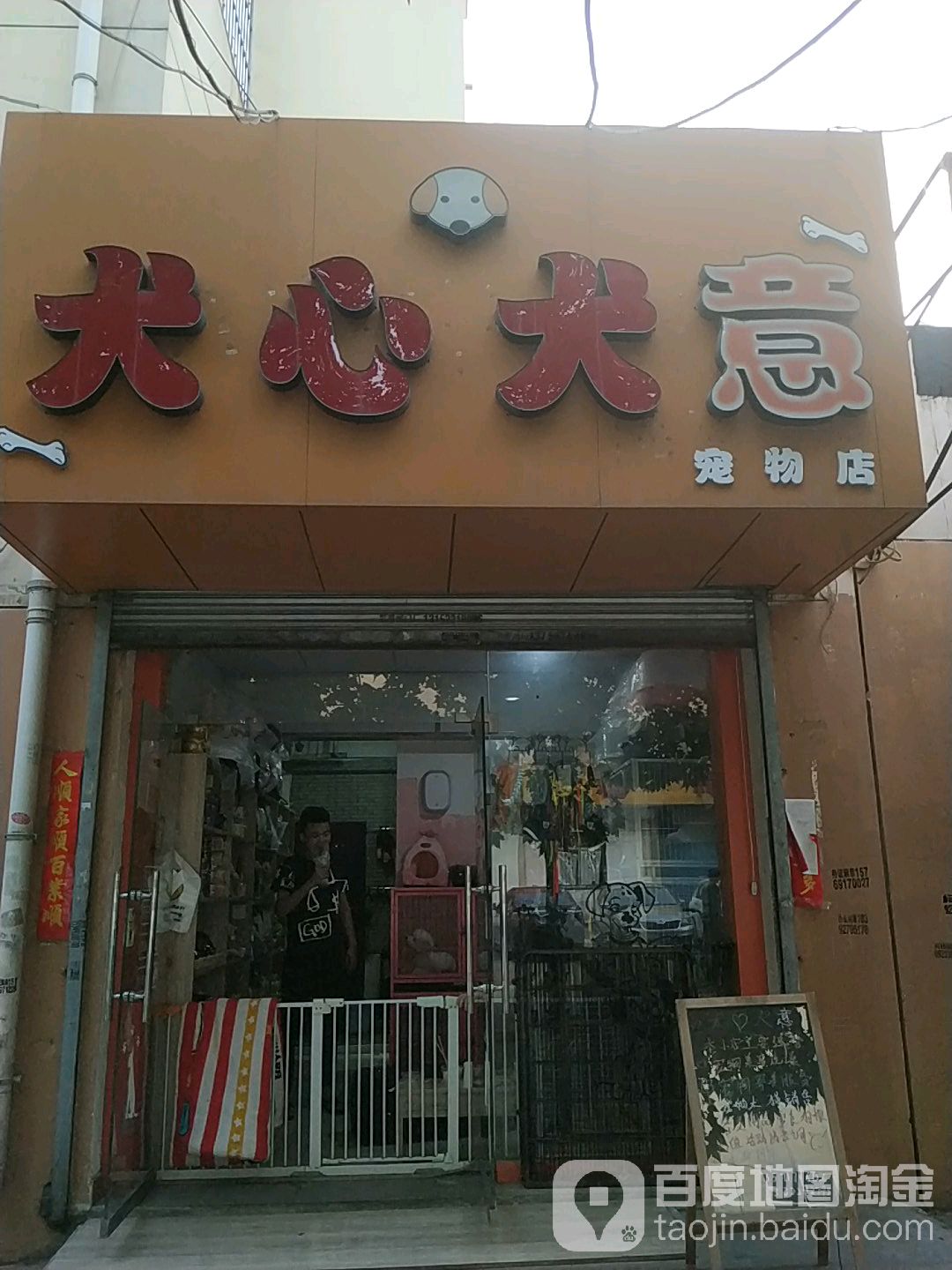 犬心犬意宠物店(东风路店)