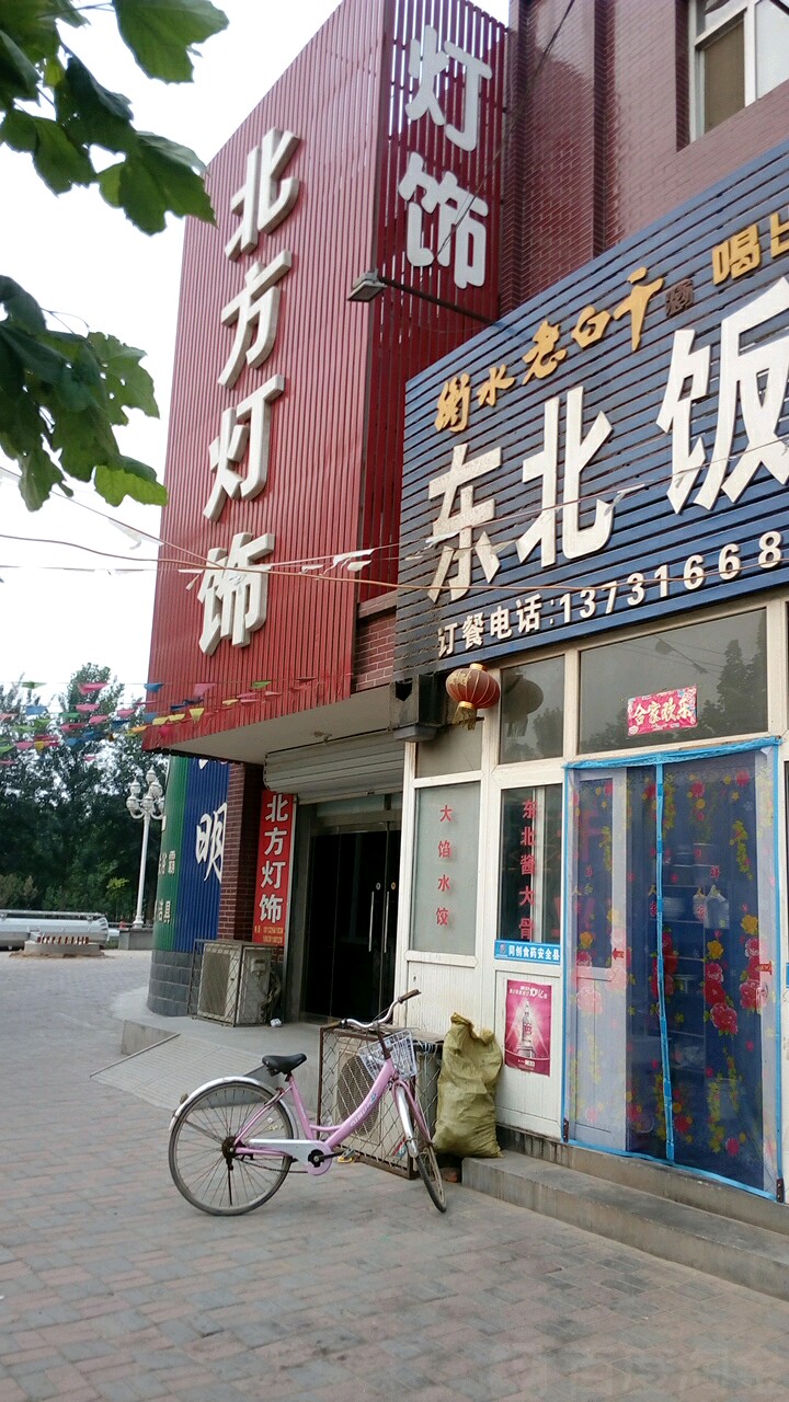 北方灯饰(北方明珠店)