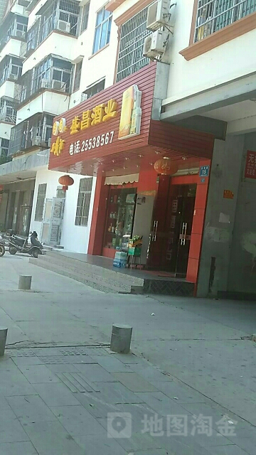 盛昌酒行