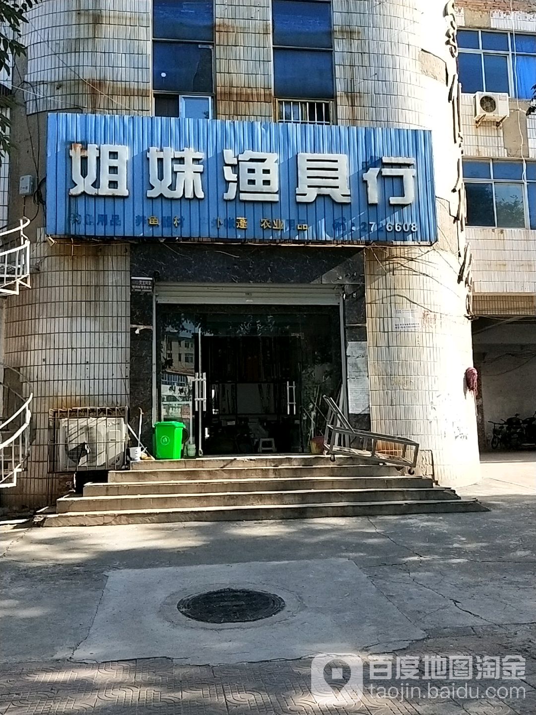 姐妹渔具行(康尔特购物广场店)
