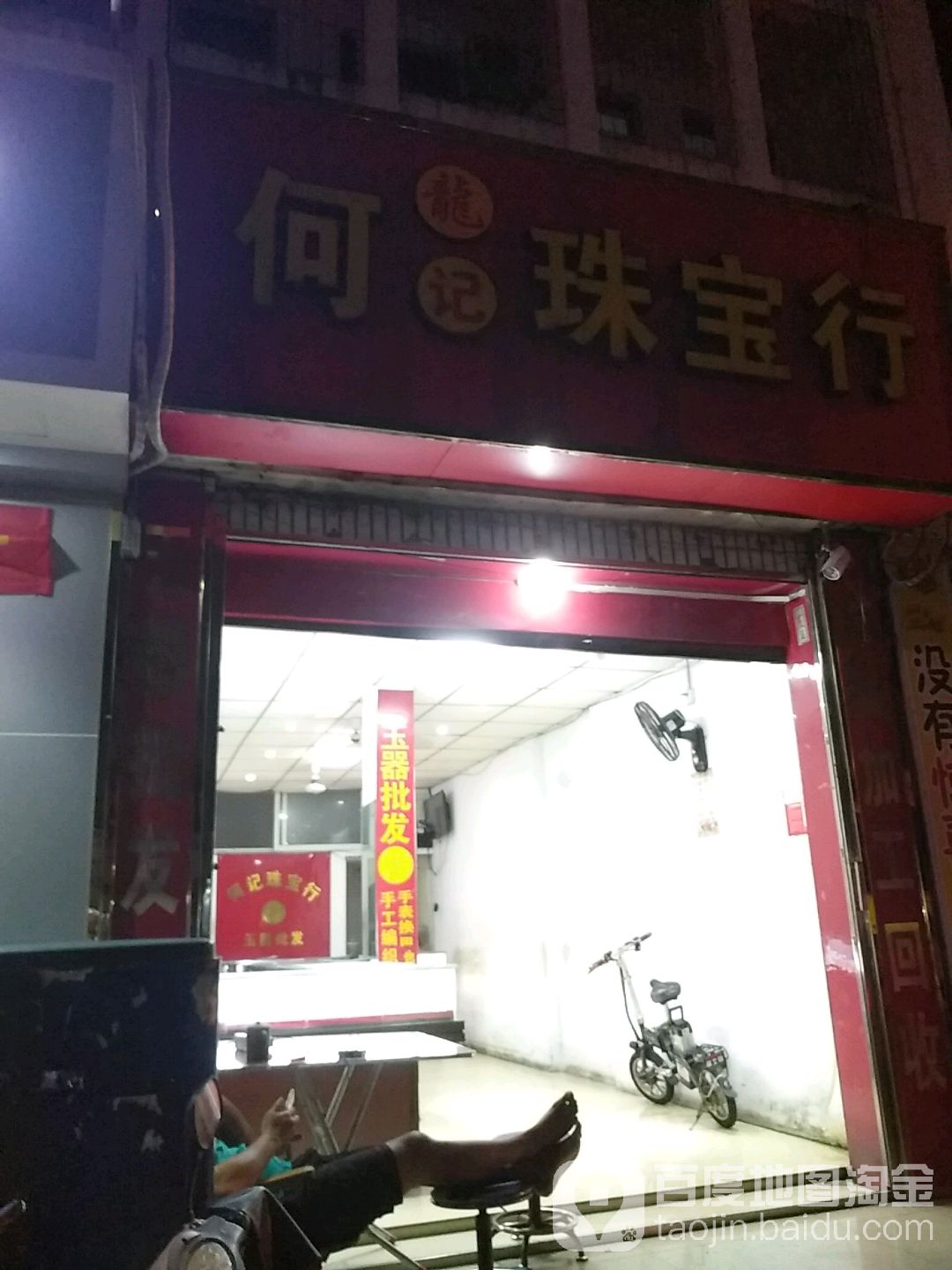何珠宝行