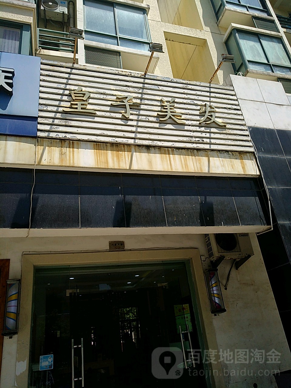 黄子美发(东港店)