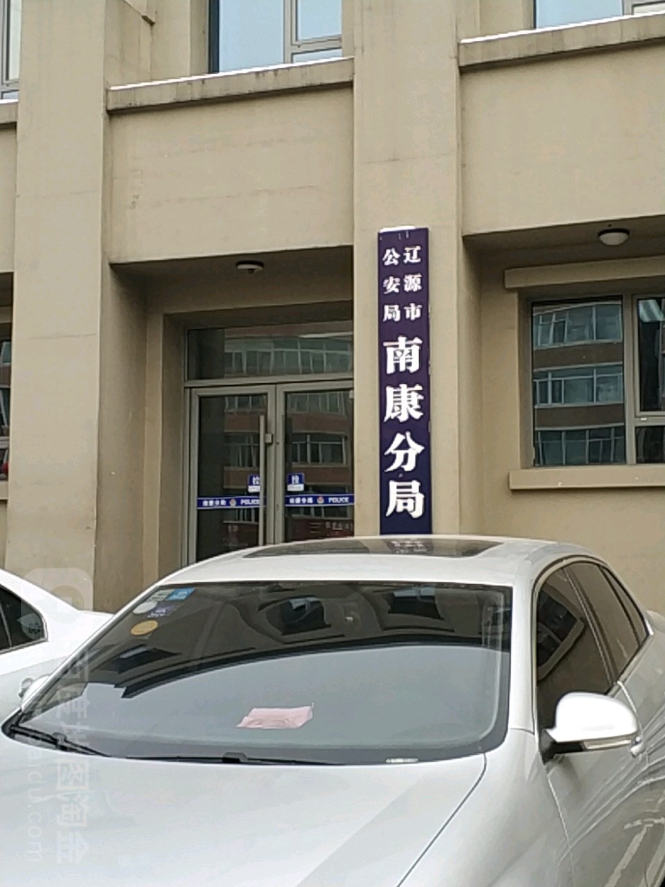 辽源市公安局南康分局