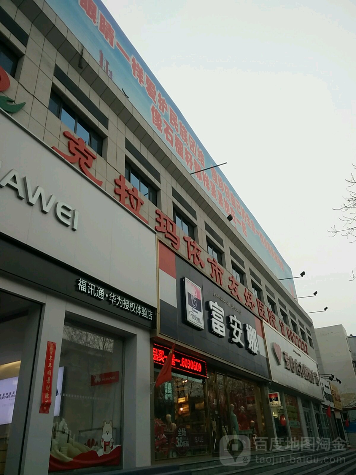 克拉玛依市友好医院