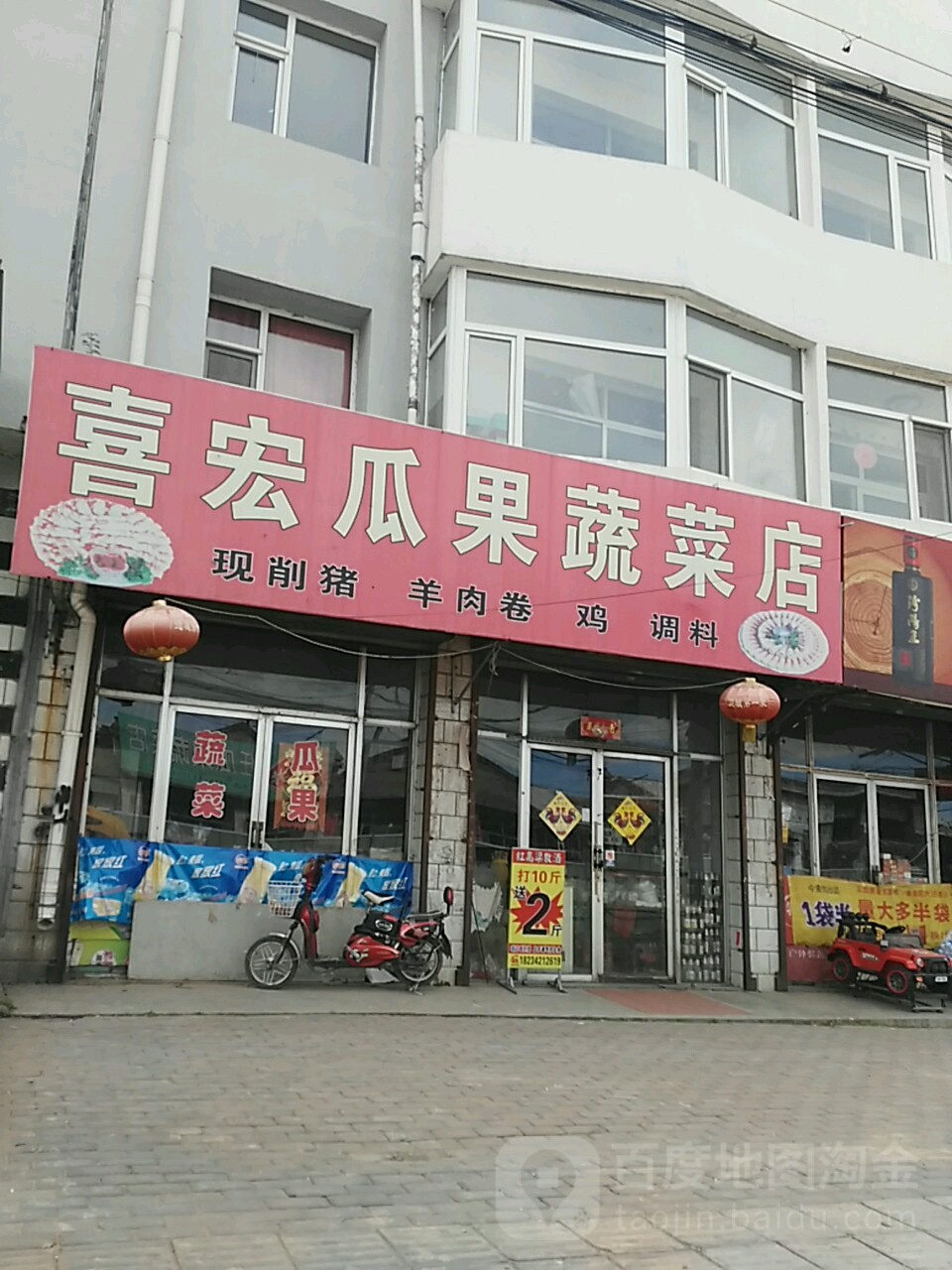 喜宏瓜果蔬菜店