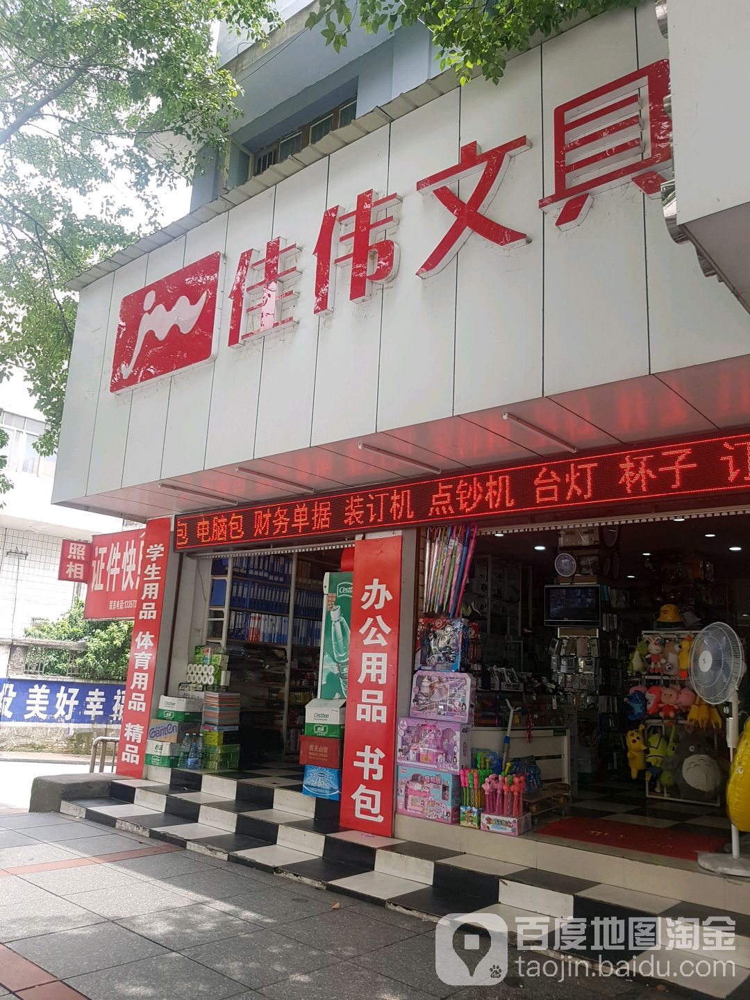 佳伟文具