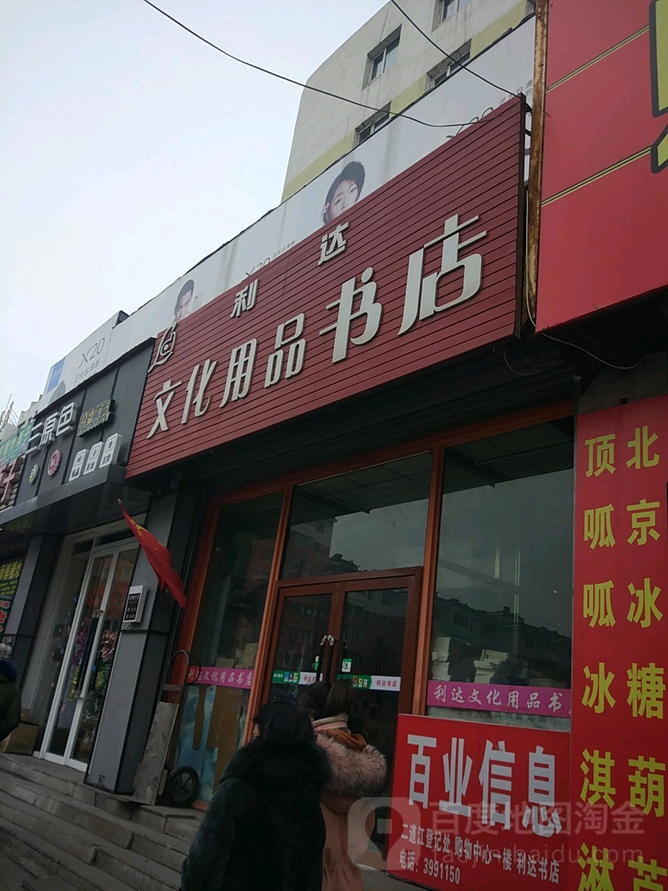 利达文化用品书店