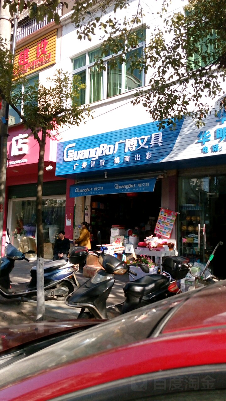 广博文具(环岛西路店)