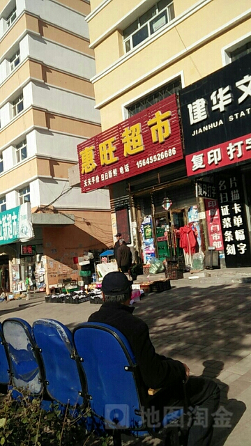 惠旺超市(雷炎大街店)