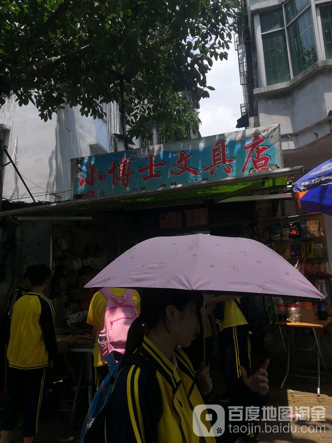 小博士文具店(江边路店)