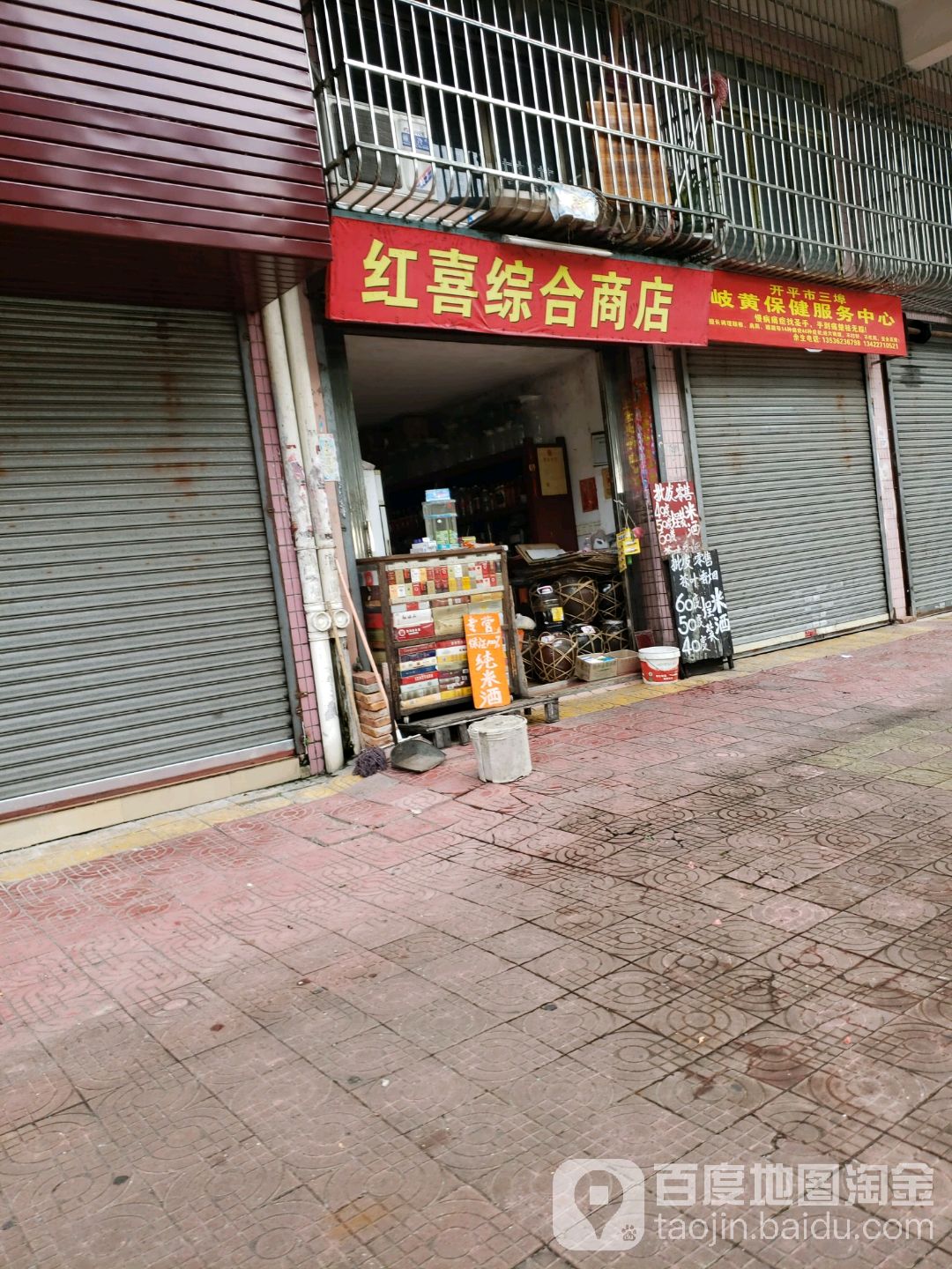 红喜综合商店