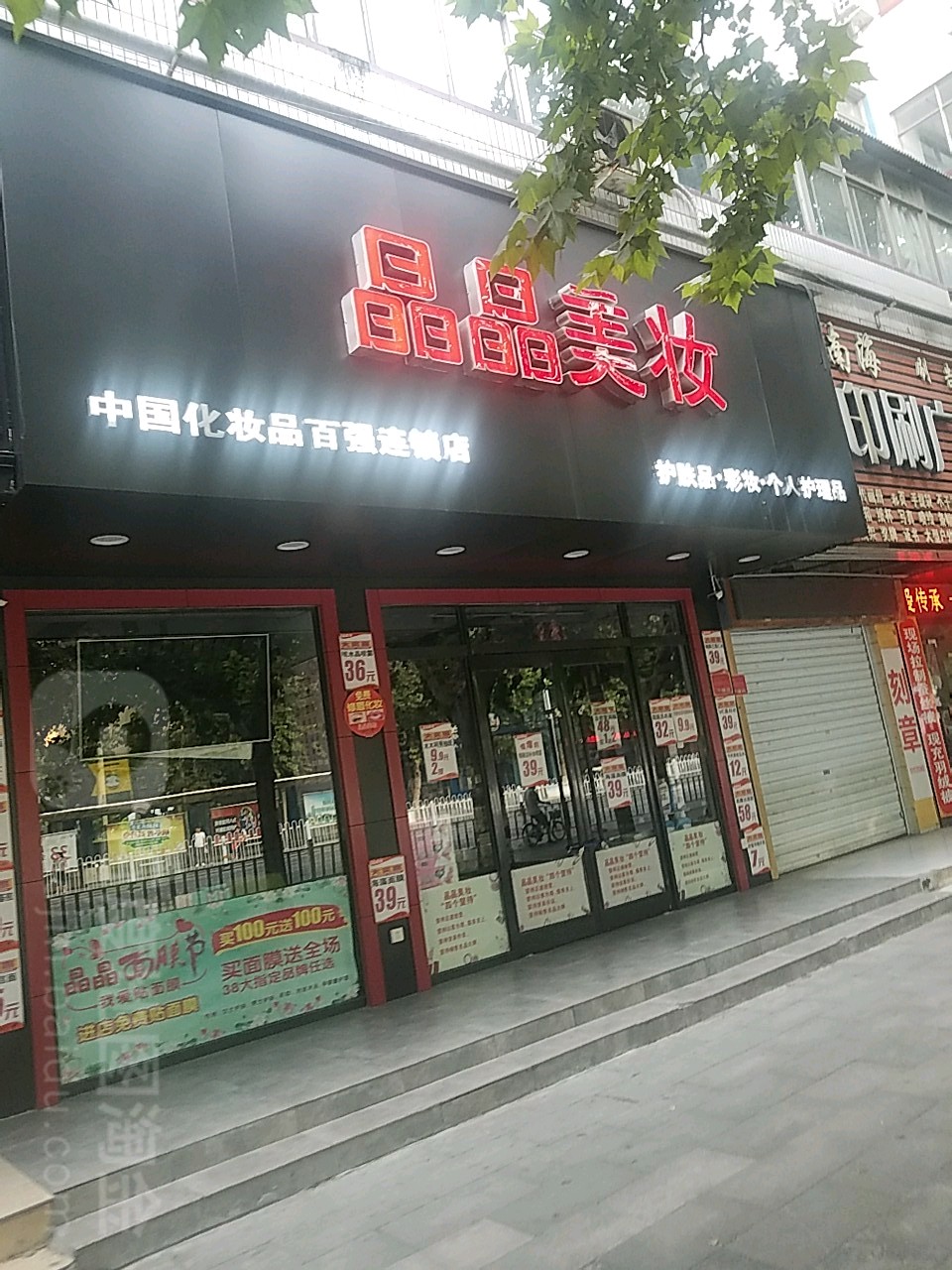 晶晶美妆(乐山大道店)