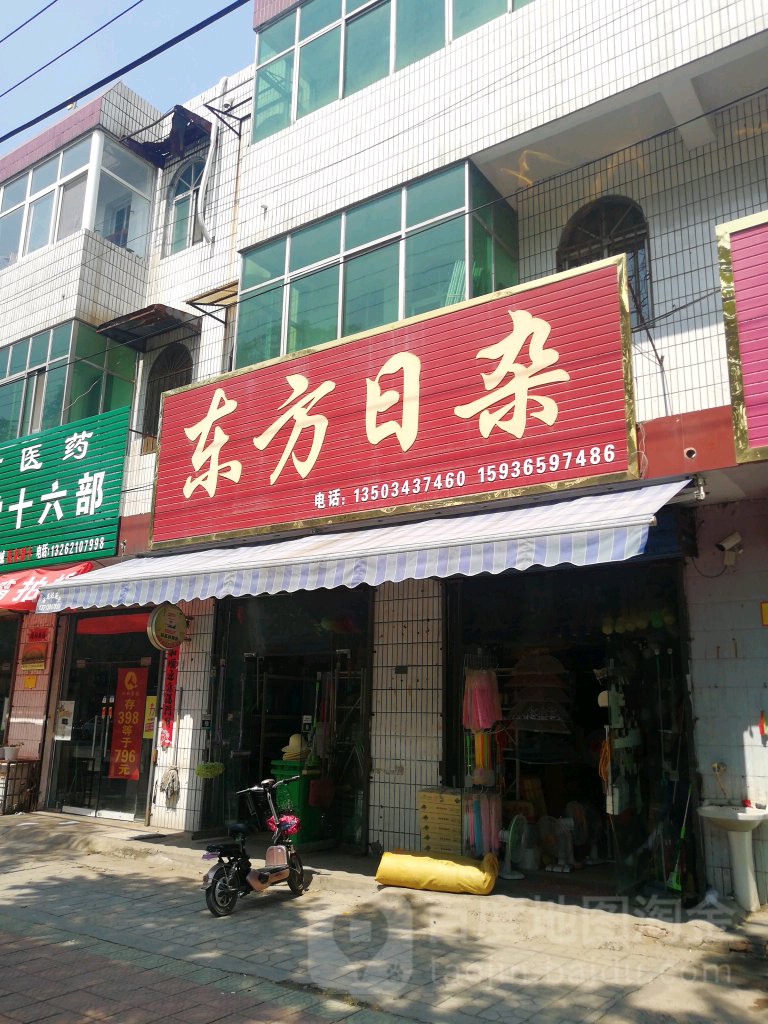 东方日杂
