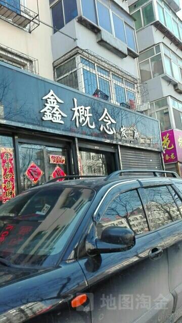 新概念发廊