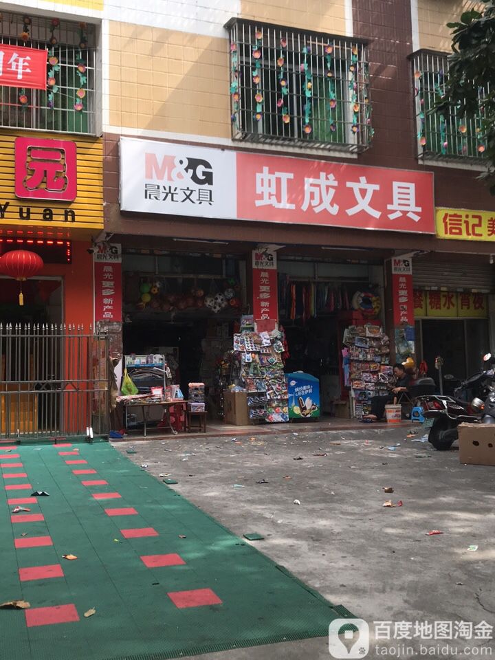 虹成文具