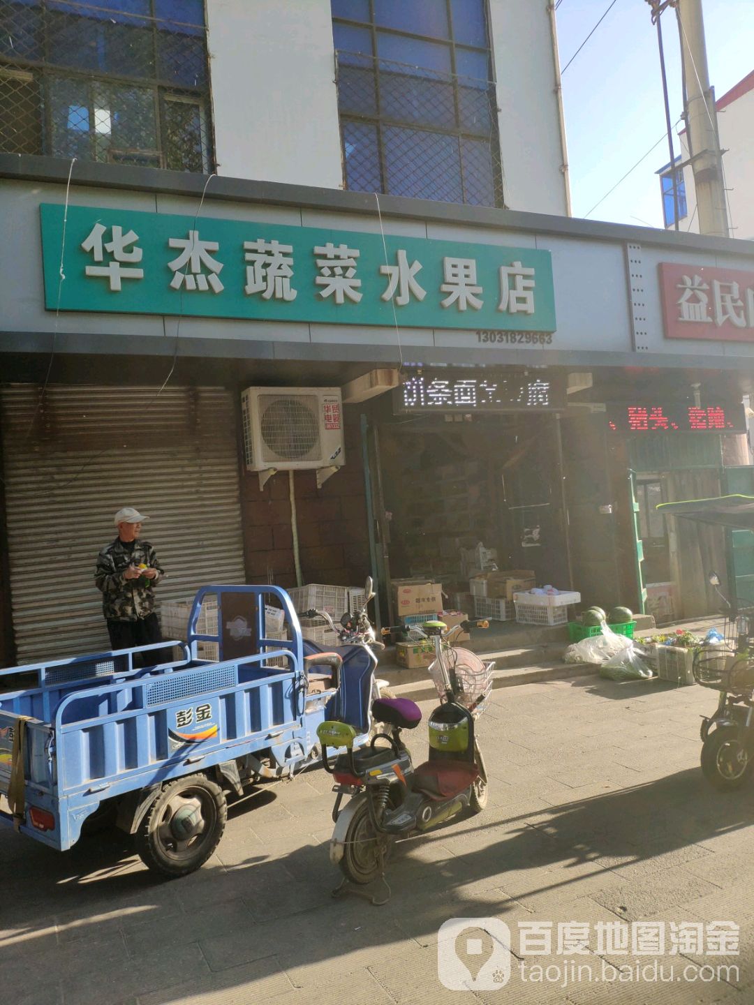 华杰蔬菜水果店