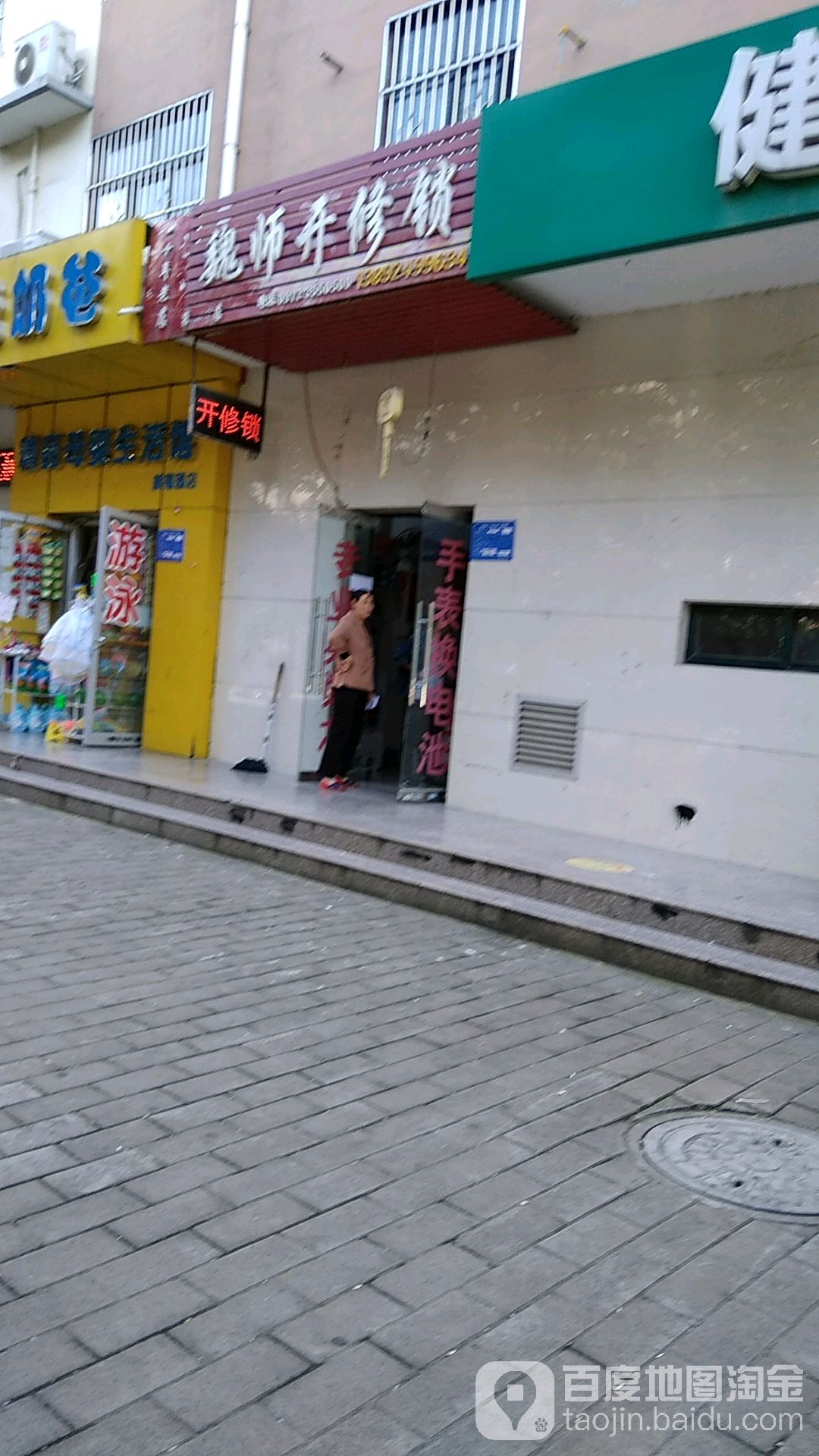 魏师开修锁(新福路店)