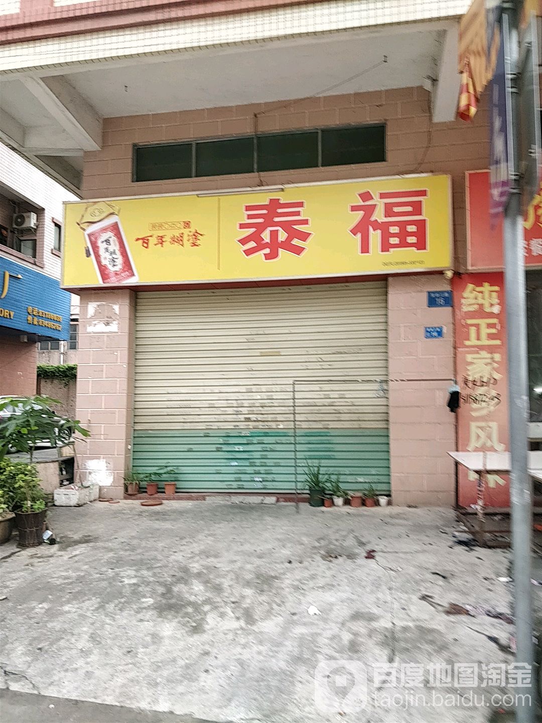 泰福(聚新三路店)