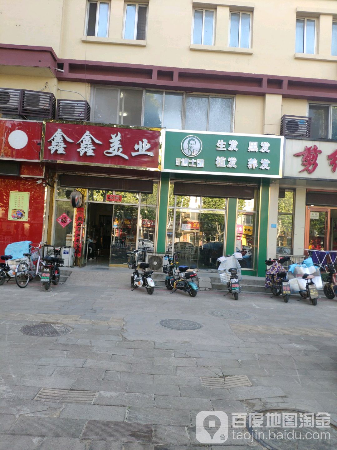 鑫鑫美业(兴华北大街店)