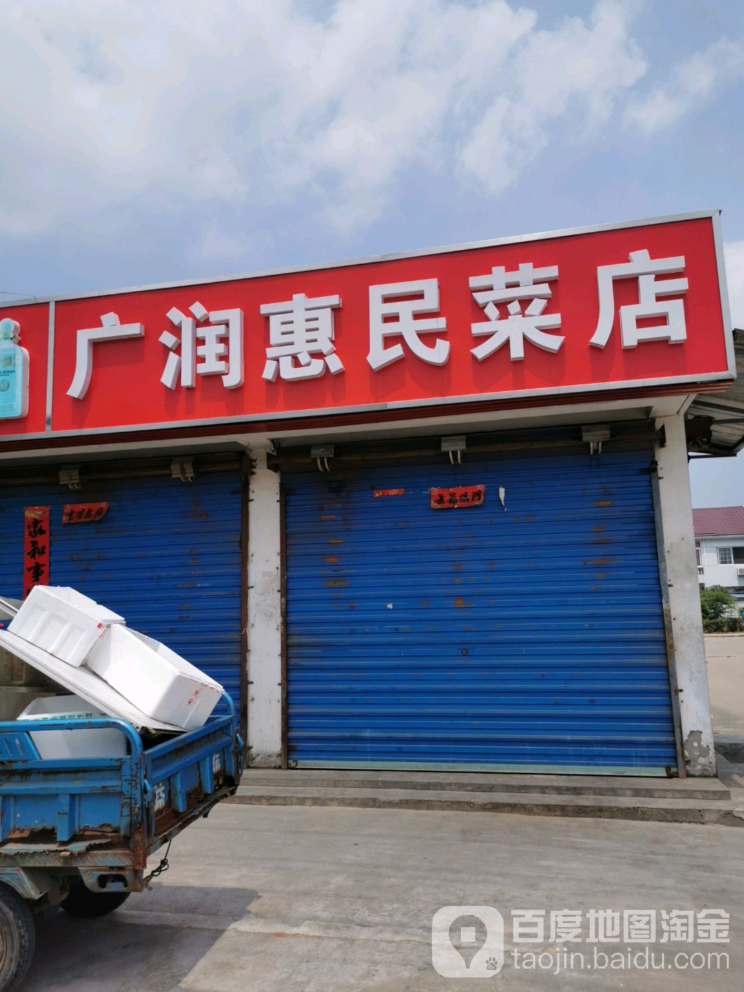 广润惠民菜店