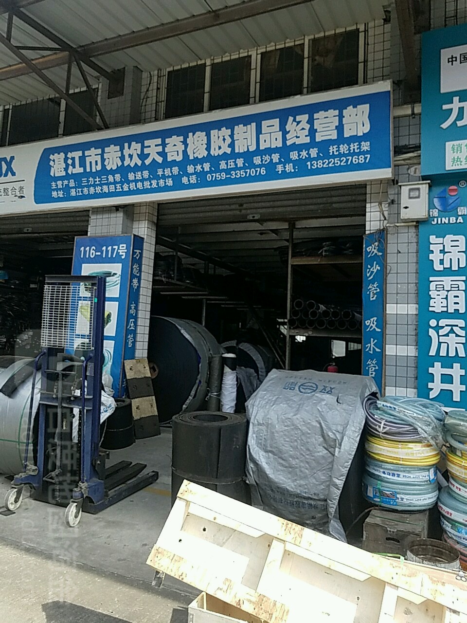 湛江市赤坎天奇橡胶制品经营部