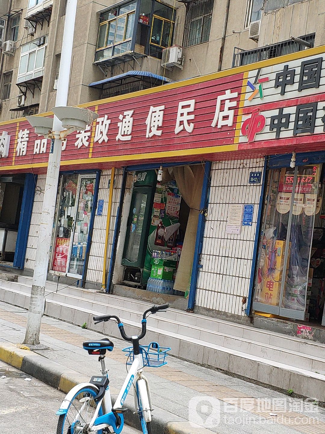 政通便民店