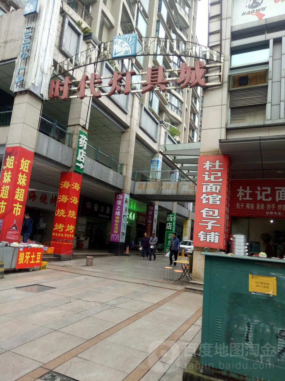 时代灯ju城(白蜡街店)