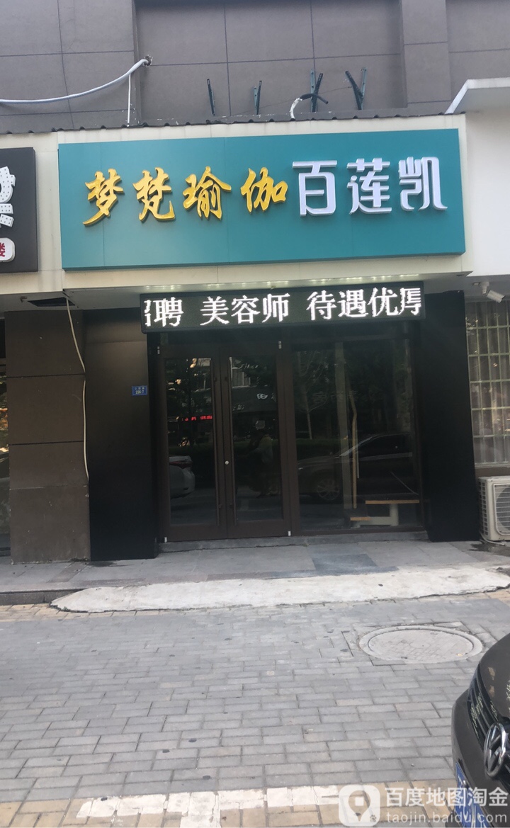 百莲凯(公园路店)