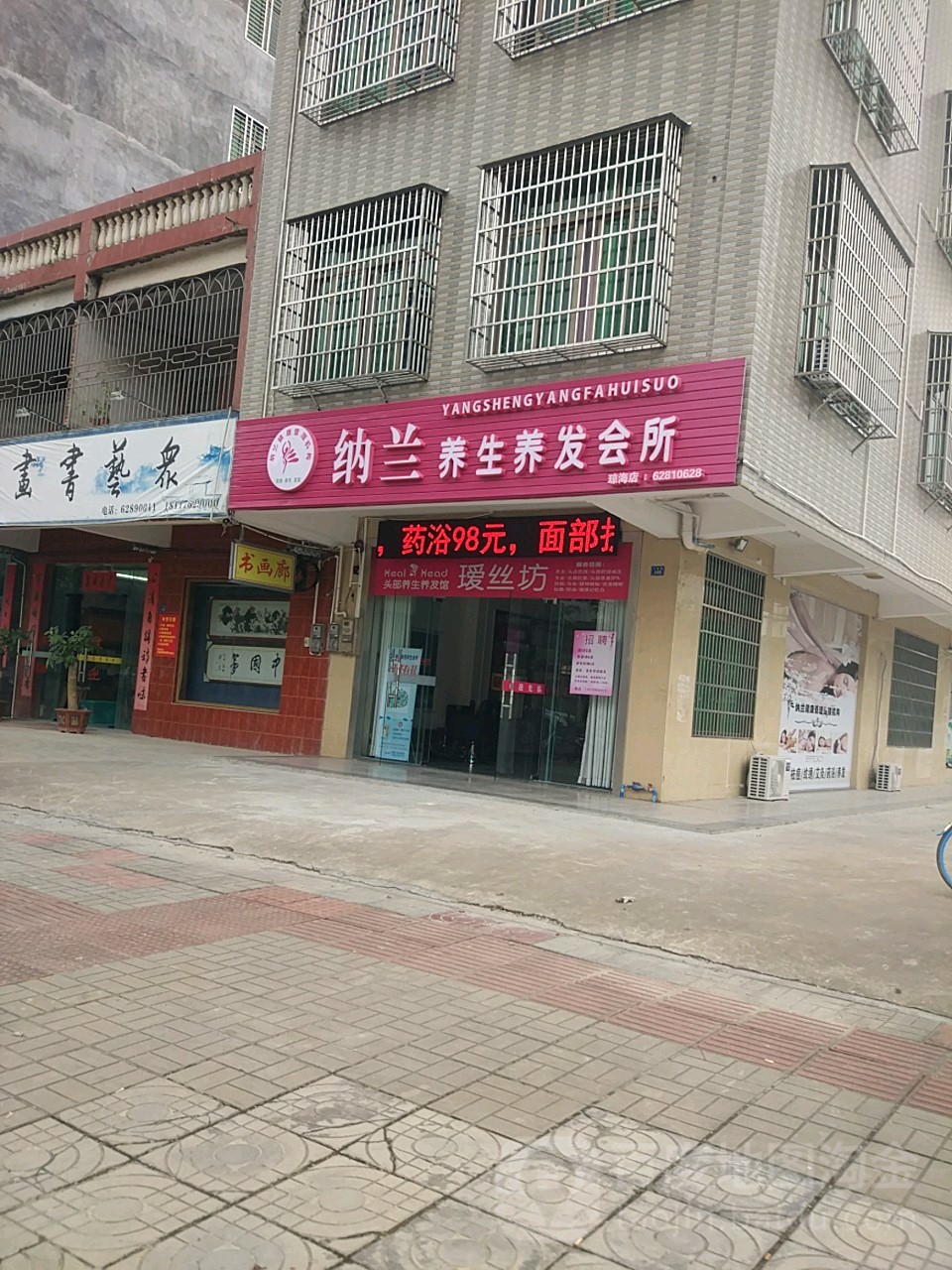 纳兰养生养发会所(琼海店)