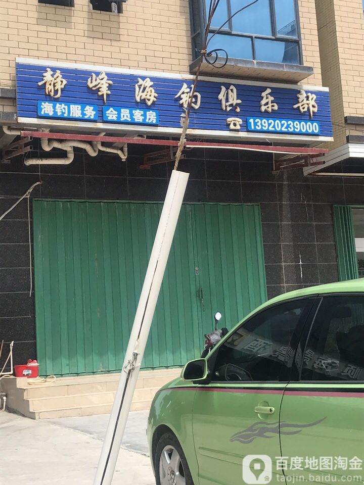 静峰海钓俱乐部