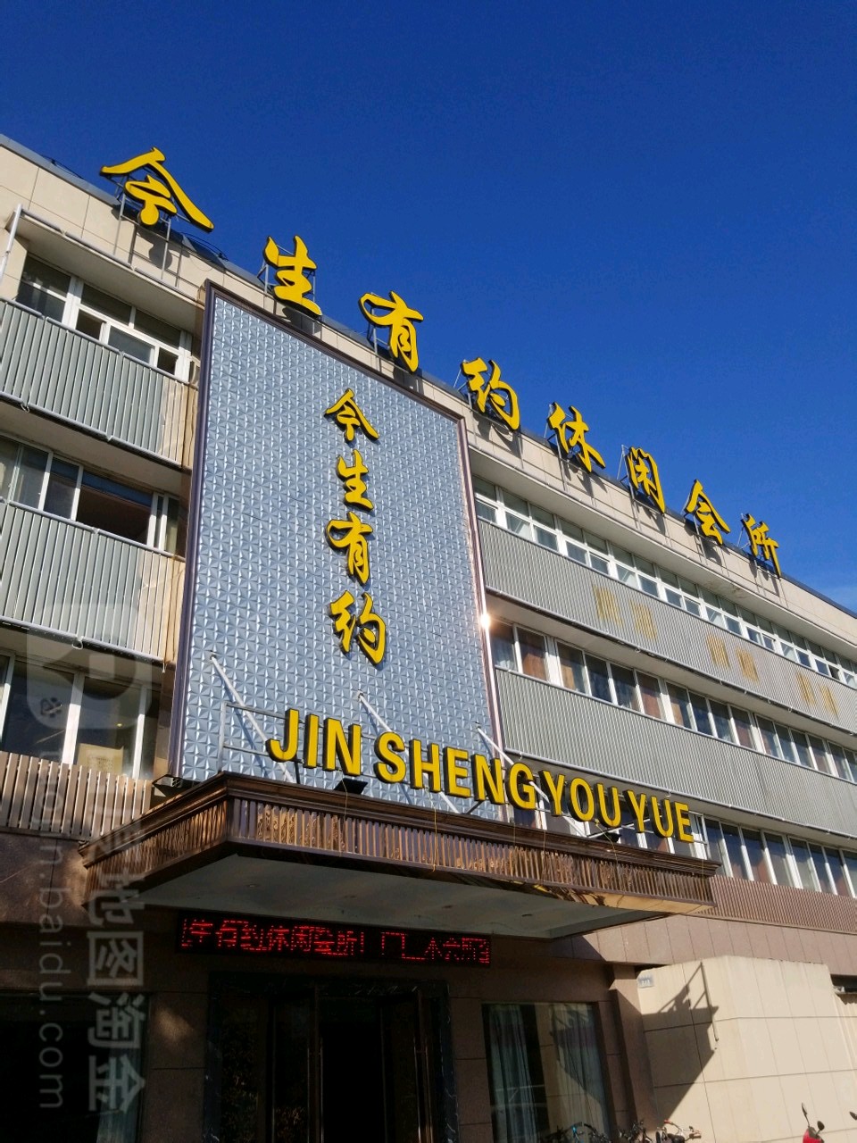 今生有约休闲会馆(慈海南路店)