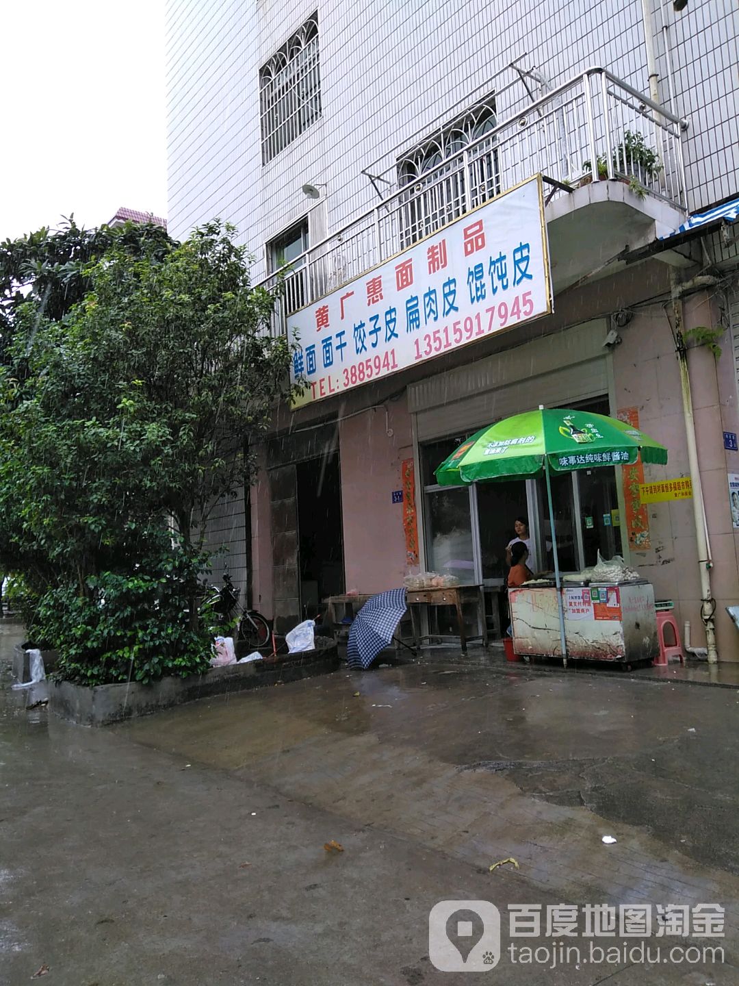 黄管鹏和面制品