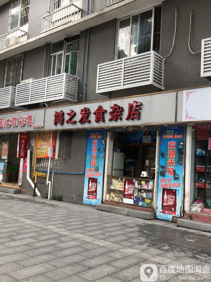 鸿之发食杂店