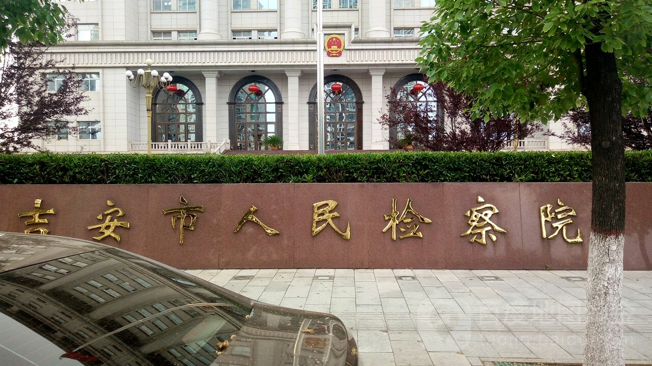 江西省吉安市人民检察院