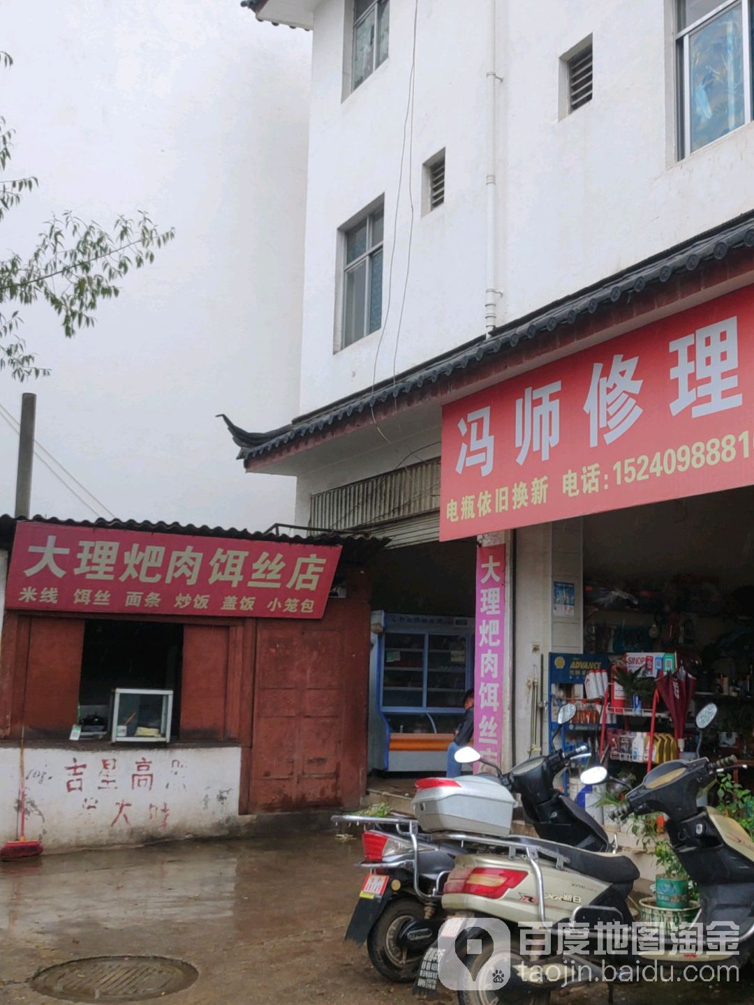 冯师修理(一分店)